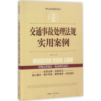 [M]交通事故处理法规实用案例-9787204142132