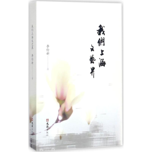 醉染图书我们上海文艺界9787549621552