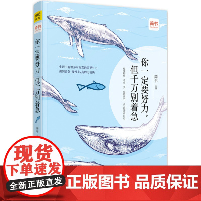 你一定要努力,但千万别着急 简书 北京联合出版公司 正版书籍
