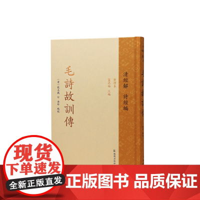 毛诗故训传 清经解(整理本)诗经编 董恩林主编 全新点校整理本 江苏凤凰出版社店 正版