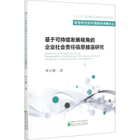 正版新书]基于可持续发展视角的企业社会责任信息披露研究程天敏