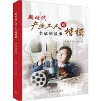 [M]新时代产业工人的楷模 李斌的故事-9787542667205