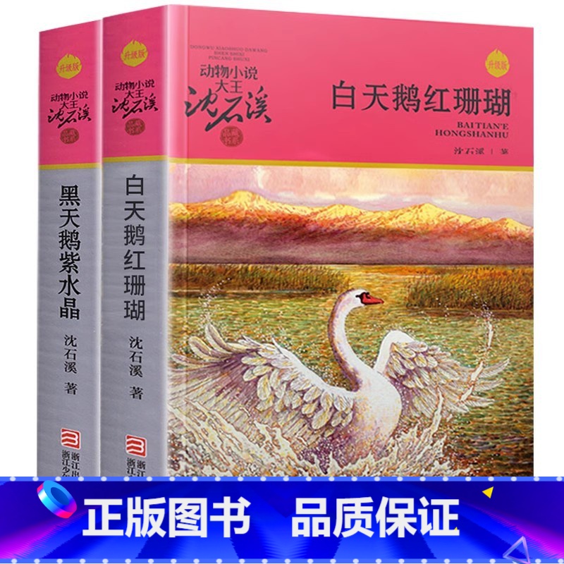 白天鹅红珊瑚+黑天鹅紫水晶[2册] [正版]沈石溪动物小说套装2册白天鹅红珊瑚黑天鹅紫水晶 彩图版动物小说大王沈石溪品藏