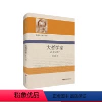 [正版]大哲学家 孔子与老子 雅斯贝尔斯著作集 精装 哲学思想研究