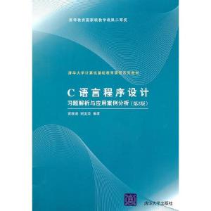 正版新书]C语言程序设计习题解析与应用案例分析谢孟荣 编;黄