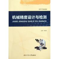 正版新书]机械精度设计与检测刘笃喜9787561233238