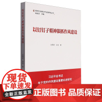 以钉钉子精神狠抓作风建设/新时代全面从严治党研究丛书 沈燕培//孙亮 学习出版社 2024版