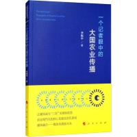 正版新书]一个记者眼中的大国农业传播李振中9787010195889