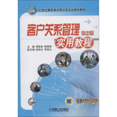 醉染图书客户关系管理实用教程9787111415596