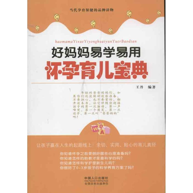 正版新书]好妈妈易学易怀孕育儿宝典王丹9787510113949