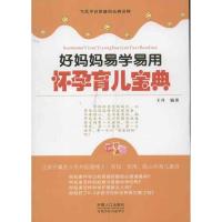 正版新书]好妈妈易学易怀孕育儿宝典王丹9787510113949