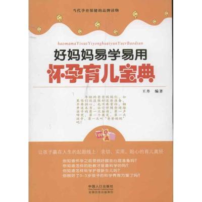 正版新书]好妈妈易学易怀孕育儿宝典王丹9787510113949
