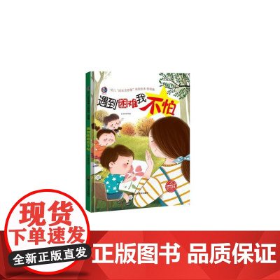 幼儿“成长没烦恼”系列绘本:我很棒--遇到困难我不怕
