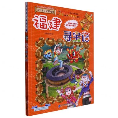 [N]福建寻宝记/大中华寻宝系列-9787556869800