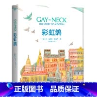 [正版]彩虹鸽 丹•戈帕尔•慕克吉 精装典藏版 纽伯瑞儿童文学奖金奖 信鸽之王养成记 7-10岁 儿童文学 长篇小说
