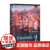 考古与艺术史译丛6 征服过去 阿兰·施纳普 著 考古学
