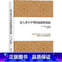 [正版]论人类不平等的起源和基础