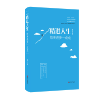 正版新书]精进人生圣铎 编著9787548054405