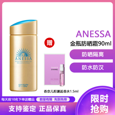 资生堂 安热沙ANESSA小金瓶安耐晒 防晒霜 防水防晒隔离 金瓶防晒霜90ml