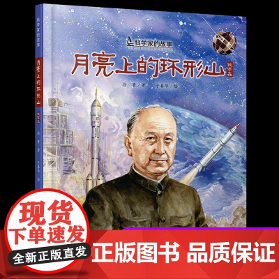 正版中国人的骄傲钱学森的成长故事绘本月亮上的环形山科学家的故事图画书5-6-7-8-9岁小学生三四年级课外书阅读书籍