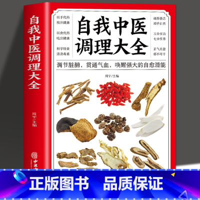 [正版]35元任选5本 自我中医调理大全 调节脏腑贯通气血 中医自学入门 中医基础理论知识诊断全书 人体经络按摩推拿书