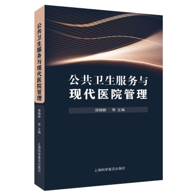 正版新书]公共卫生服务与现代医院管理郑晓静 等 编978754278674