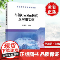 车辆CarSim仿真及应用实例 李茂月高等院校车辆工程交通运输载运工具运用工程专业教学用书冶金工业出版社97875024