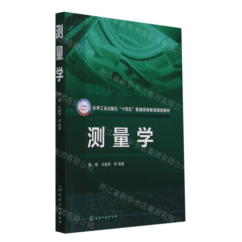 [N]测量学(化学工业出版社十四五普通高等教育规划教材)-9787122446947