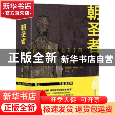 正版 朝圣者 (澳)泰瑞·海耶斯著 四川文艺出版社 9787541147487
