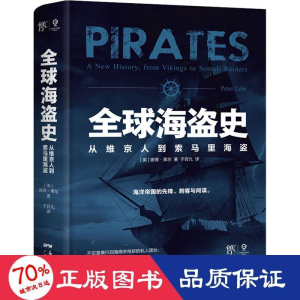 醉染图书全球海盗史 从维京人到索马里海盗9787218152035
