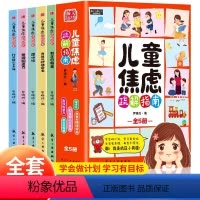[全5册]儿童焦虑疏解指南 [正版]儿童焦虑疏解指南全套5册漫画儿童心理学启蒙小学生抗压学习书籍6-12岁学生舒缓情绪缓