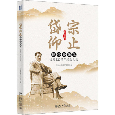 岱宗仰止——陈岱孙先生诞辰120周年纪念文集