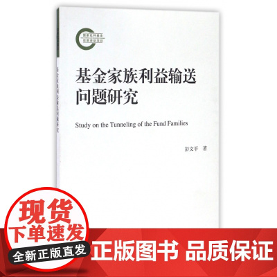 基金家族利益输送问题研究