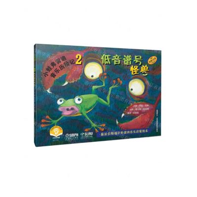 [N]小蛙弗雷迪音乐历险记(2低音谱号怪兽原版引进)-9787552319439