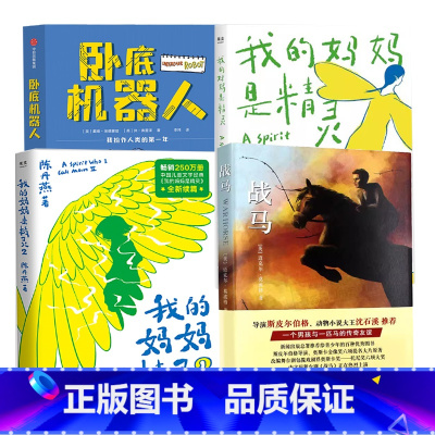 [4册]我的妈妈是精灵+战马+卧底机器人 [正版]2024深圳市罗湖区小学五年级上学期暑假阅读书目巴颜喀拉山的孩子我的妈