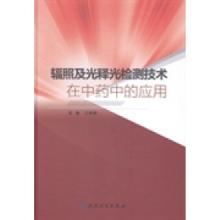 正版新书]辐照及光释光检测技术在中药中的应用江英桥9787117183