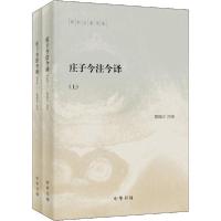 正版新书]庄子今注今译(全2册)陈鼓应注译9787101144963