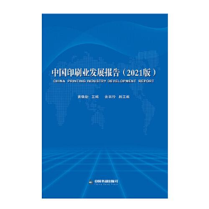 正版新书]中国印刷业发展报告(2021版)黄晓新9787506888455