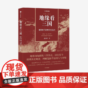 赠全彩地图册]地缘看三国:地理如何影响历史选择 谁在世界中心 地缘看世界作者温骏轩积淀10年之作 历史类书籍