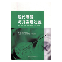 正版新书]现代麻醉与并发症处置王倩9787538897265