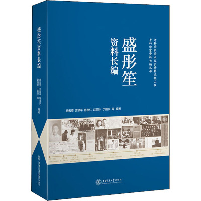 盛彤笙资料长编