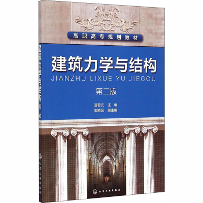 醉染图书建筑力学与结构 第2版9787122204561