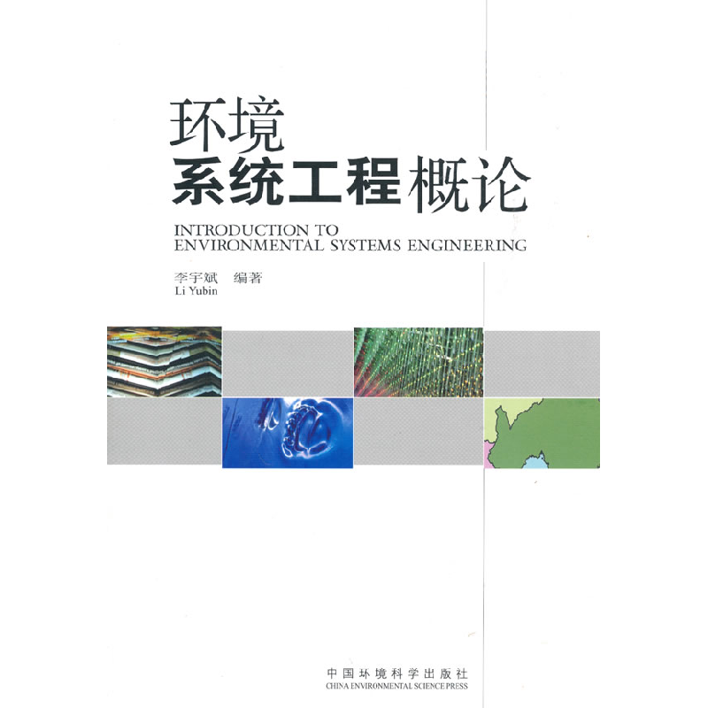 正版新书]环境系统工程概论李宇斌9787511101730