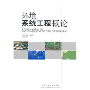 正版新书]环境系统工程概论李宇斌9787511101730