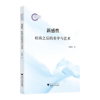 正版新书]新感性:杜尚之后的美学与艺术金影村9787308248471