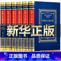 [正版]精装版中华上下五千年全套原着史记通史完整版中小学生五年级初中生青少年成人中国历史类课外阅读书籍世界5000年林汉