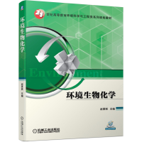 醉染图书环境生物化学9787111637141