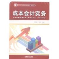 正版新书]成本会计实务赵曰武 王美田9787113198428