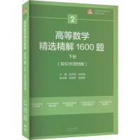 [M]高等数学精选精解1600题  下册(知识点视频版)-9787040585223