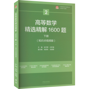 [M]高等数学精选精解1600题  下册(知识点视频版)-9787040585223